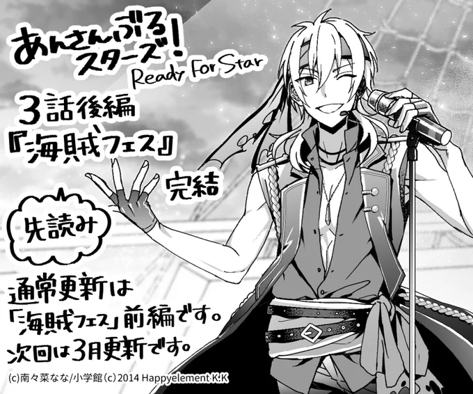 本日、あんさんぶるスターズ!readyForStar第3話『海賊フェス編』後編が更新されました。よろしくお願いいたします!(※こちらは先読みです。通常更新は『海賊フェス編』前編になります。)よろしくお願いいたします。#あんさんぶるスターズReadyForStar #マンガワン https://t.co/ErhTlXJLSA 