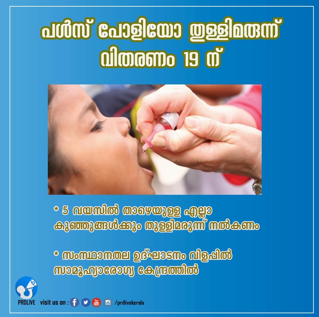 prdlivekerala's tweet photo. പൾസ് പോളിയോ തുള്ളിമരുന്ന് വിതരണം ഞായറാഴ്ച

https://t.co/GdN3mUAL8C

#kerala #pulsepolio #immunisation #pulsepolioimmunisation #healthcare https://t.co/bjMS803AcZ