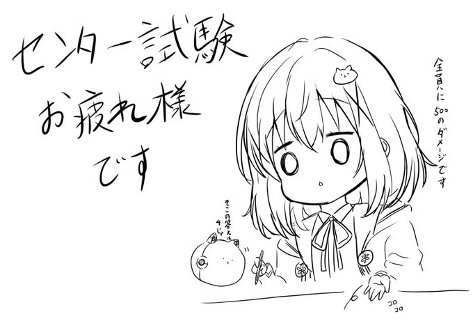 センター試験って何日間あるのか分かりませんが、まだある方は頑張ってください。

色んな意味で終わった方はお疲れ様でした。 
