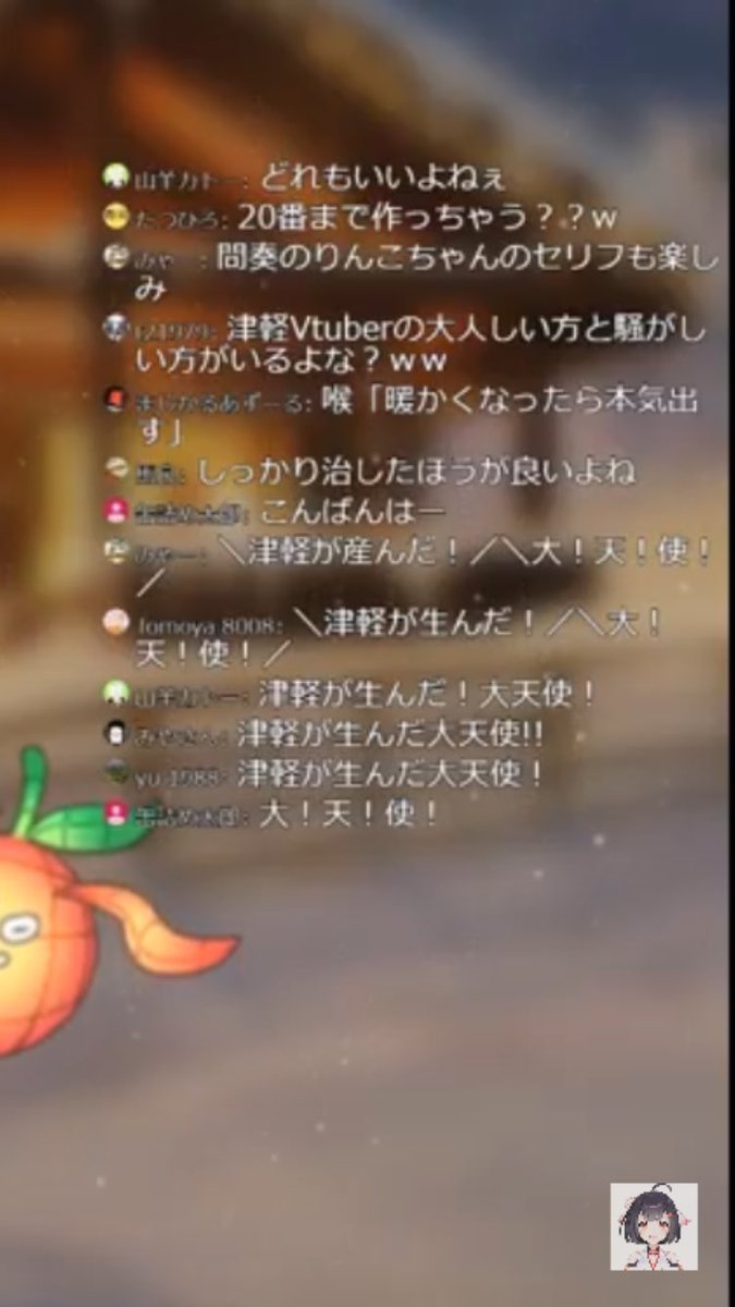 bleubreezing's tweet image. 配信お疲れ様でした！

＼＼津軽が生んだ！／／

＼＼＼＼大天使！／／／／

#津軽りんこ
#津軽が生んだ大天使