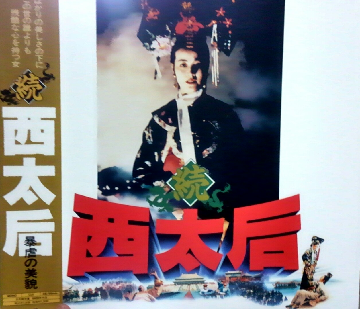 マルボケ 年に第3弾が作られなんと原題が 西太后 邦題は 続西太后 暴虐の美貌 に 冒頭は前作ダイジェストに日本語ナレーション 東和ビデオの極東ハリウッドレーベルなので画面は オープニング終了後tvサイズになる 日テレ金曜ロードショー放送時