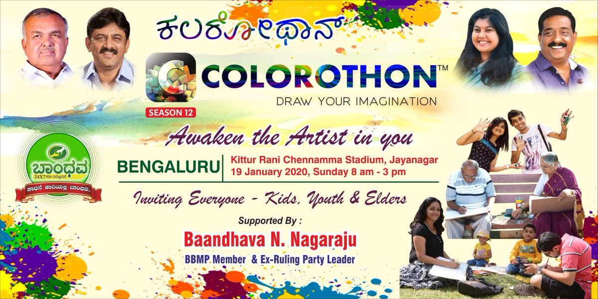 Sowmyareddyr's tweet photo. ಒಂದು ಸದುದ್ದೇಶಕ್ಕೆ ನಾನು ‘ಕಲರ್ ಥಾನ್’ ಕಾರ್ಯಕ್ರಮದಲ್ಲಿ ಭಾಗವಹಿಸುತ್ತಿದ್ದೇನೆ. 

ನೀವೂ ಸಹ ತಪ್ಪದೆ ಭಾಗವಹಿಸಿ. 

I draw for a cause.
Will you ?! 

Date : 19-01-2020
Venue : Kitturu Rani Chenamma Stadium, Jayanagar. 

All are welcome. 

#Colorothon #Jayanagar https://t.co/mm1NPqDVFg