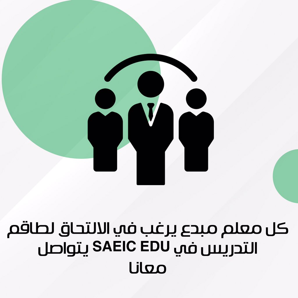 اي معلم حاب يكون ضمن هيئة التعليم معانا 
التخصصات اللي نبيها:
•انجليزي
•محاسبة
شروط التقديم عندنا:
• على ان يكون كويتي، أبناء الكويتيات، الكويتين البدون
•اهم شي حسن السيرة والسلوك
•يكون خريج التخصص
•يكون قادر على الابداع ويحب مادته
-
للانضمام ارسل الـ CV
saeicinc@gmail.com