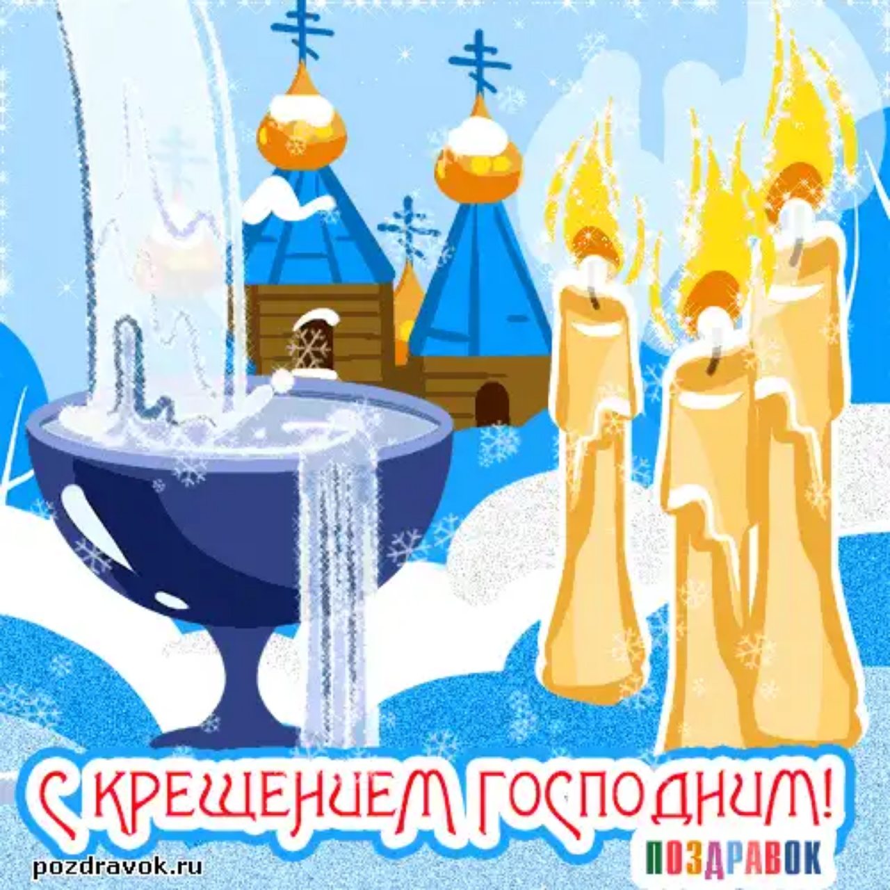 Рисунки к празднику Богоявления