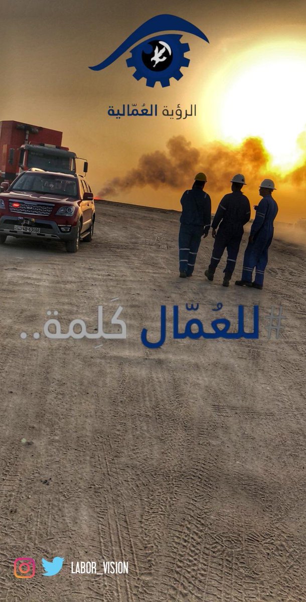 Aldhafiri55's tweet photo. .
مصلحة العمال لا تتحقق بتغيير الأقنعة
مصلحة العمال لا تتحقق بتغيير الأسماء

مصلحة العمال تتحقق بمبادئ راسخة وثابتة
لا تتغير مع تغير اتجاه بوصلة المنفعة والفائدة الشخصية

الحق أحق ان يقال ونعلنها صراحة 
(للعمال كلمة) ان شاءالله
.
#الرؤية_العمالية 
#للعمال_كلمة 
#القطاع_النفطي https://t.co/kARh1oBpoK