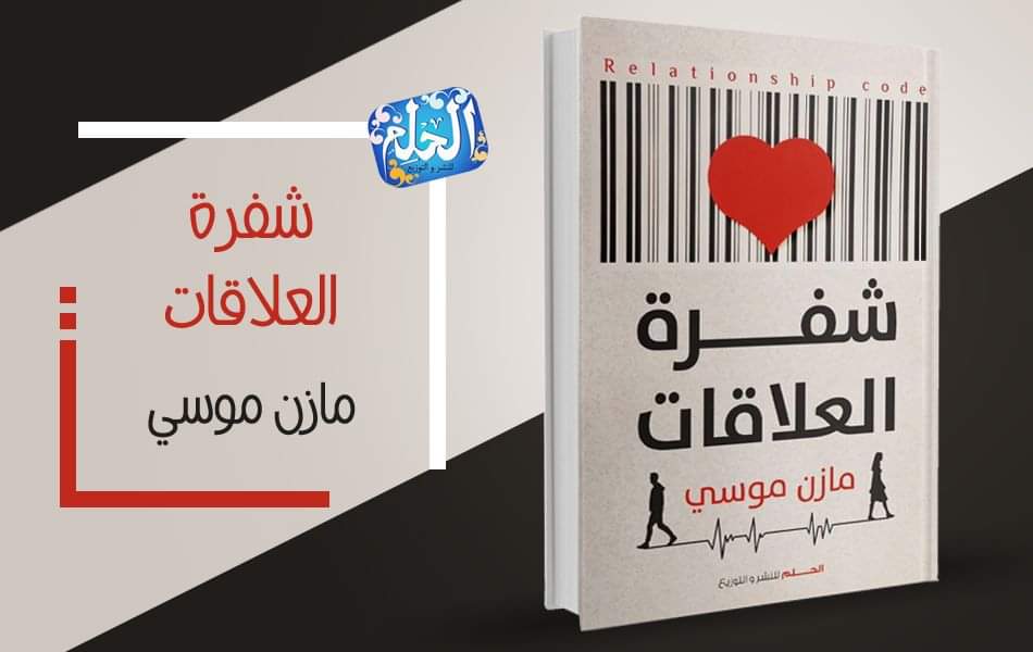 mazenmousa7's tweet photo. كُل منا لديه مشاكل فالحياة وأبرزها في تكوين علاقات أو المُحافظة على علاقاته الحالية، سواء أسرية أو عاطفية أو نفسيه وذلك لسبب بسيط ..

شفرة العلاقات هو السهل المُمتنع،
وبوابتك الأولى لمعرفة ذلك السبب وحل تلك المشاكل بطريقة سلسة ومُبسطة .

 معرض القاهرة الدولي للكتاب ٢٠٢٠. https://t.co/rhpj9HsyHY
