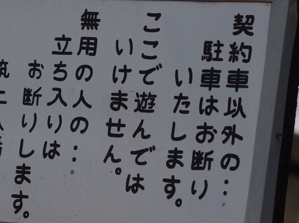 この看板における三点リーダーの不規則な用法について考えていたのだが、車内放送風に読み上げるとちょっと感じが出る気がする。 