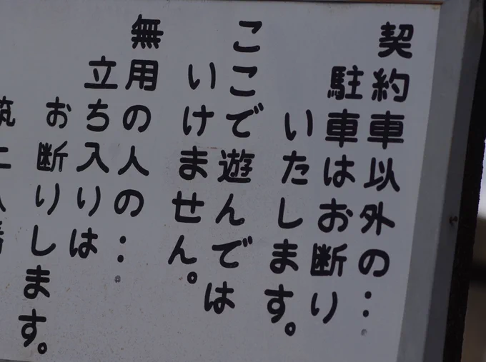 この看板における三点リーダーの不規則な用法について考えていたのだが、車内放送風に読み上げるとちょっと感じが出る気がする。 