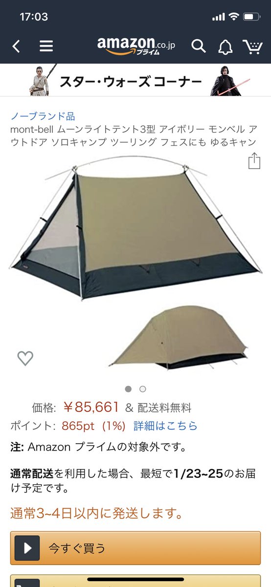 けんにぃ シーズンオフ突入 残念ながらモンベルオンラインショップでもリンちゃんと同色同型のムーンライト売り切れでした その後amazon覗いてみるとあった しかしこの値段 いくらなんでも笑ってもうたわ プレ値にも程があるやろ これならメルカリの方