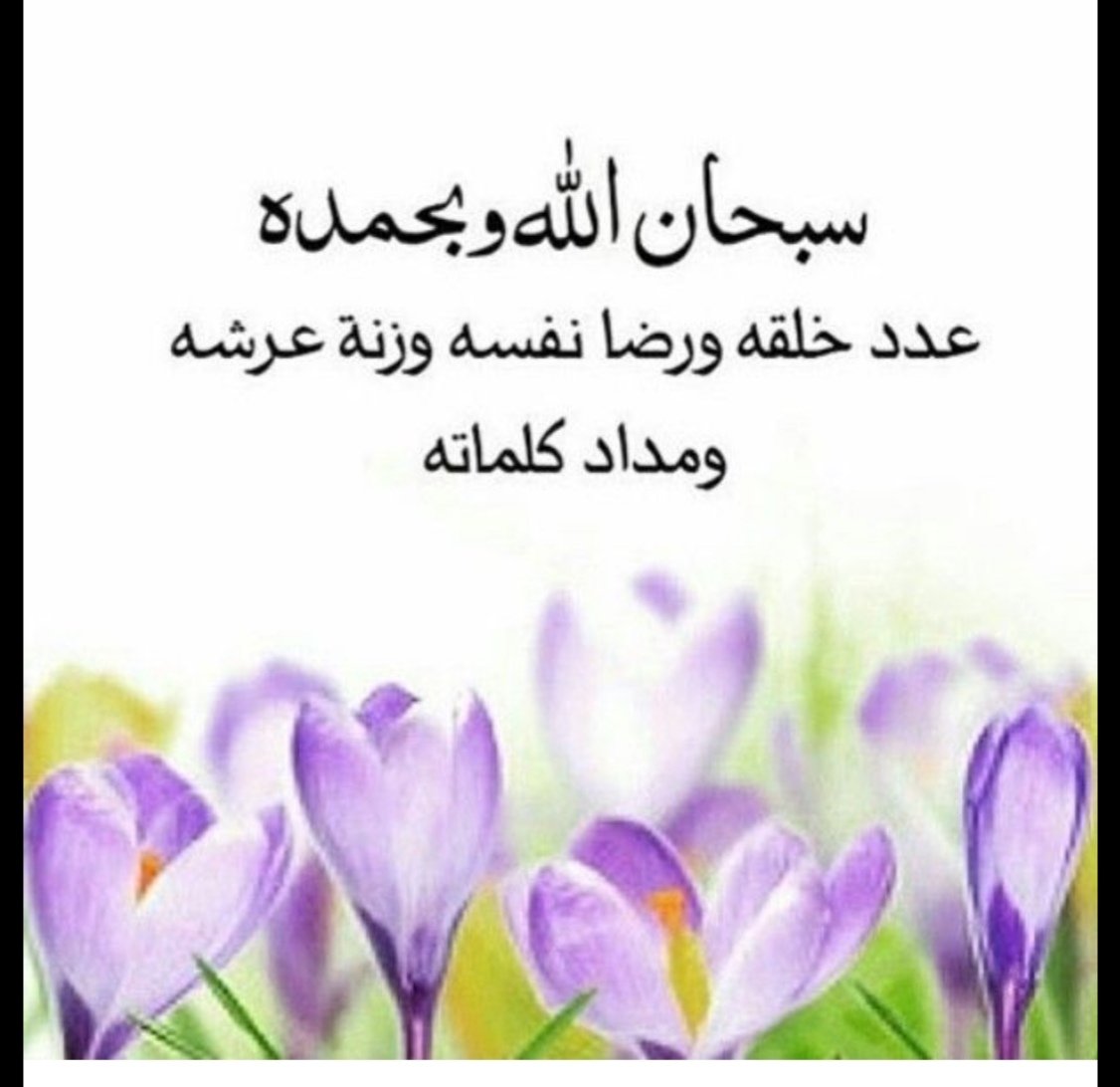 سبحان الله وبحمده عدد خلقه ورضا نفسه وزنة عرشه ومداد كلماته