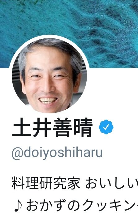 といこも 土井善晴さんのことを知らない人が単なる自撮りアイコン自分語り痛いおじさんだと思ってて笑った