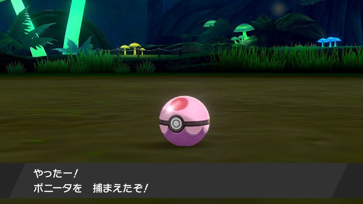 ヨウ ゆめかわいいガラルのポニータちゃんをドリームボールでゲットしたー ポケモン剣盾 Nintendoswitch