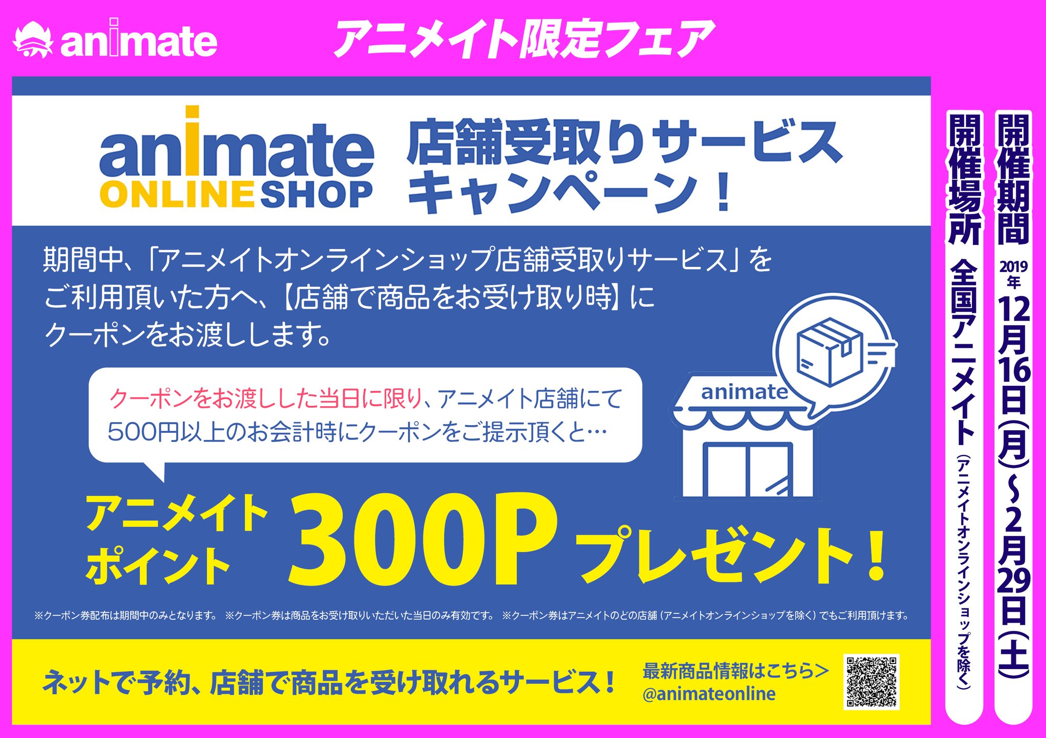 アニメイト福岡パルコ 店舗受取りサービスキャンペーン開催中 期間中 2 29 に店舗受取りサービスの受け取りをされた方に 当日限り有効のクーポン券をお渡し 500円以上のお会計時にクーポンをご提示頂くとアニメイト ポイント をプレゼント 2月