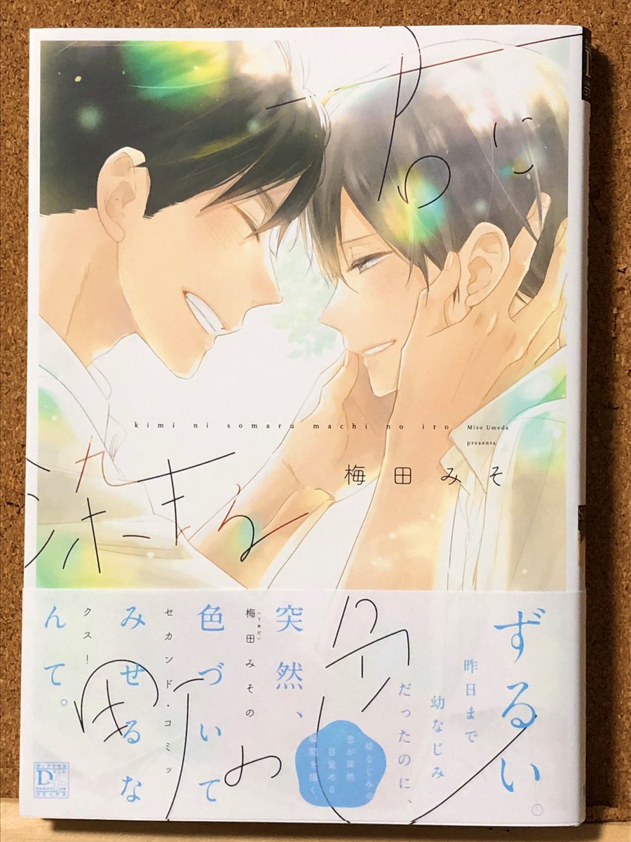 禍腐渦狂紳士タッキー Blコミックス 小説大好きマン Twitterren 君に染まる町の色 梅田みそ 商業bl エロス度 幼馴染み同士 受けの切ない片想い 片想いを必死に隠す由之の健気さや 大樹の無自覚さと鈍さによる焦れキュンがたまらなかった 好きな人の好物 禍腐渦狂紳士タッキー Blコミックス 小説大好きマン Twitterren 君に染まる町の色 梅田みそ 商業bl エロス度 幼馴染み同士 受けの切ない片想い 片想いを必死に隠す由之の健気さや 大樹の無自覚さと鈍さによる焦れキュンがたまらなかった 好きな人の好物