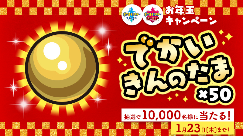 ポケモン情報局 公式 ポケモン情報局からのお年玉 プレゼントキャンペーン ポケモン剣盾 で受け取れる でかいきんのたま 50個が 抽選で1万人に当たります 1 Poke Timesをフォロー 2 このツイートをrt 応募は1月23日まで 当選したら