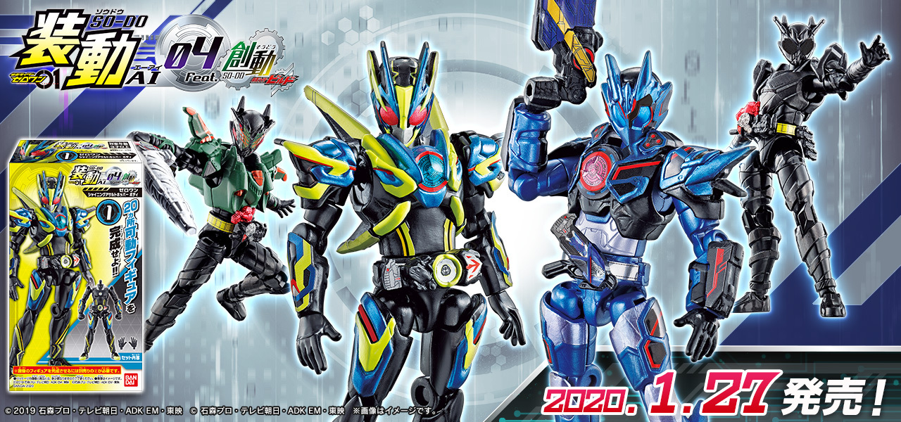 装動 AI 04 仮面ライダービルド全7種類フルコンプセット仮面ライダーゼロワン 装動 仮面ライダーゼロワン AI 04 Feat.創動 仮面ライダービルド