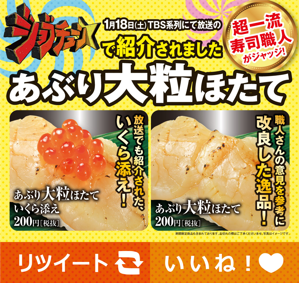 無添くら寿司 公式 昨夜放送の ジョブチューン にも登場した あぶり大粒ほたて いくら添え と 職人さんの意見を参考に改良した あぶり大粒ほたて あなたはどっちを食べたい あぶり大粒ほたていくら添え ならｒｔ あぶり大粒ほたて