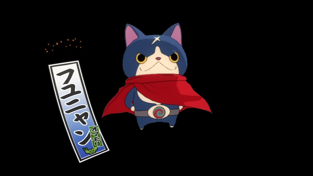 さつき ゲーム好き フユニャン可愛い 懐かしい この世界はケータ君とフユニャンがともだちなのがちょっとくやしい 2はフミちゃんでやった 妖怪ウォッチ4