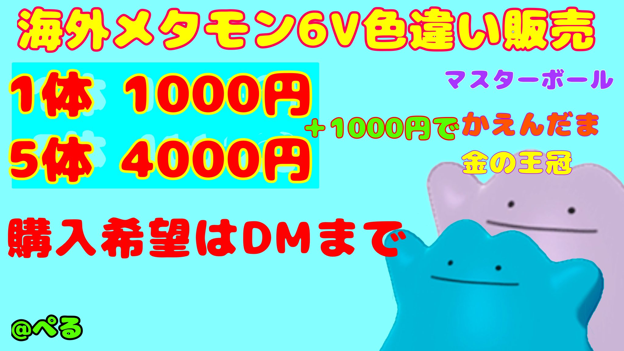 Pe 海外産6vメタモン販売 1体 1000円 5体 4000円 火炎玉 金の王冠 マスタボール ポケモン交換 ポケモン剣盾交換 孵化厳選 メタモン メタモン厳選 海外産メタモン 国際孵化 メタモン6v 6vメタモン メタモン販売 T Co Ndmqy8tqvu