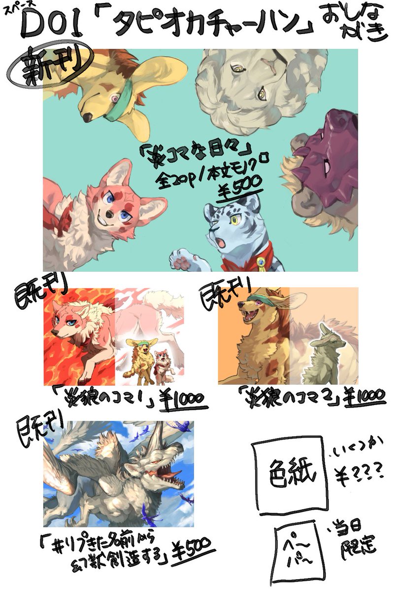 新春けもケットの新刊情報とおしながきです~~!!!新刊は短編集になってます!
スペースは「D01タピオカチャーハン」!どうぞよろしくおねがいします~!!!