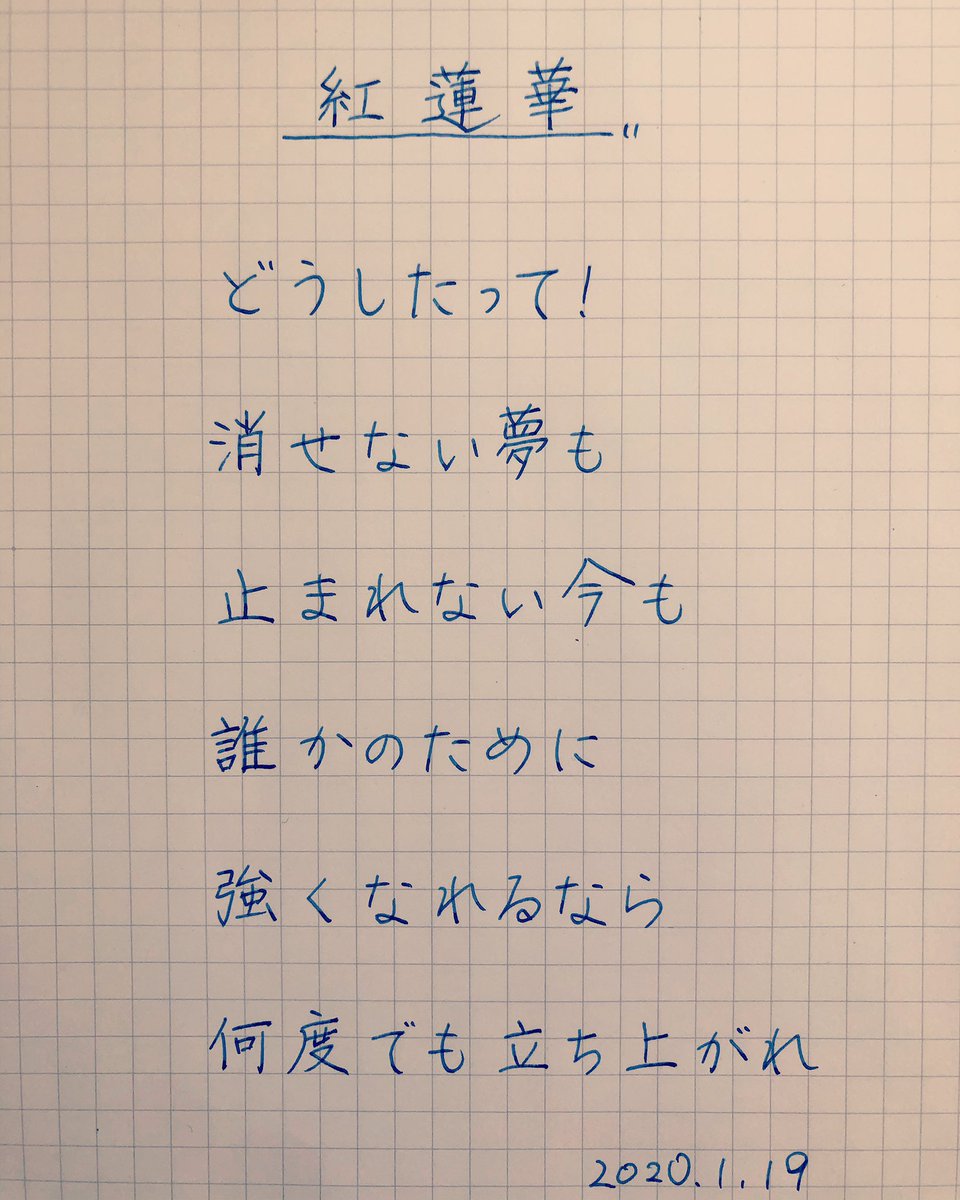 何度でも立ち上がれ 紅蓮華 鬼滅の刃OP「紅蓮華」歌詞に込められた意味とは？｜エッジケイ｜note