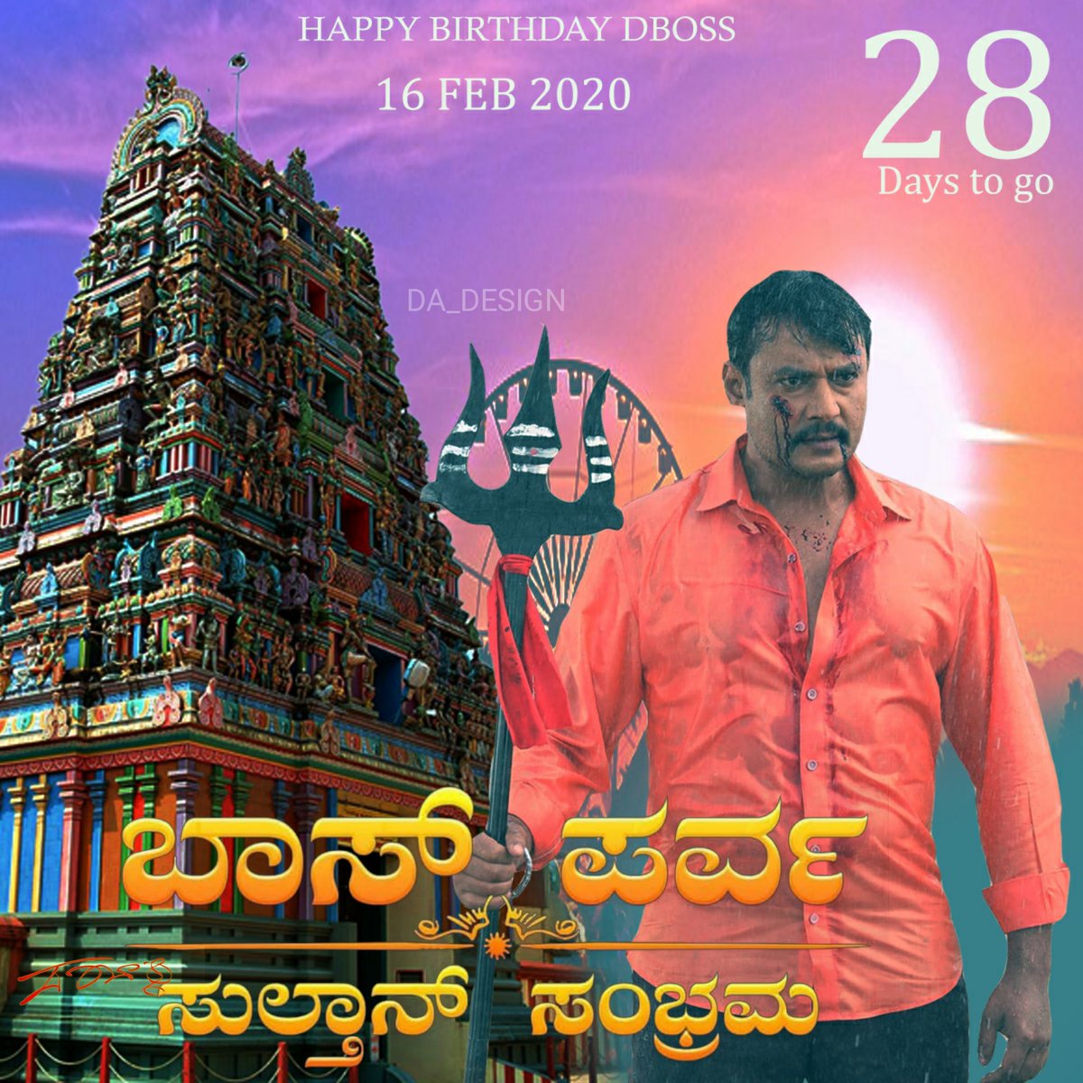 DFans_Mandya171's tweet photo. ಕರುನಾಡ ಹಬ್ಬ "ಬಾಸ್ ಪರ್ವ" ಅಭಿಮಾನಿಗಳ ಜಾತ್ರೆ
"ಸುಲ್ತಾನ್ ಸಂಭ್ರಮ" 2020
ಬಾಕ್ಸ್ ಆಫೀಸ್ ಸುಲ್ತಾನ್ ದರ್ಶನ್ ಡಿಬಾಸ್ ರವರ ಹುಟ್ಟು ಹಬ್ಬಕ್ಕೆ ಕೇವಲ 28ದಿನಗಳು ಬಾಕಿ
ಹುಟ್ಟುಹಬ್ಬದ ಶುಭಾಶಯಗಳು ಚಾಲೆಂಜಿಂಗ್ ಸ್ಟಾರ್ ಡಿಬಾಸ್😘❤

#BossParva #SulthanSambrama #FestivalOfBoss @dasadarshan 

ಫಾಲೋ😍 @d_fans_mandya https://t.co/D4MqTmTtz7