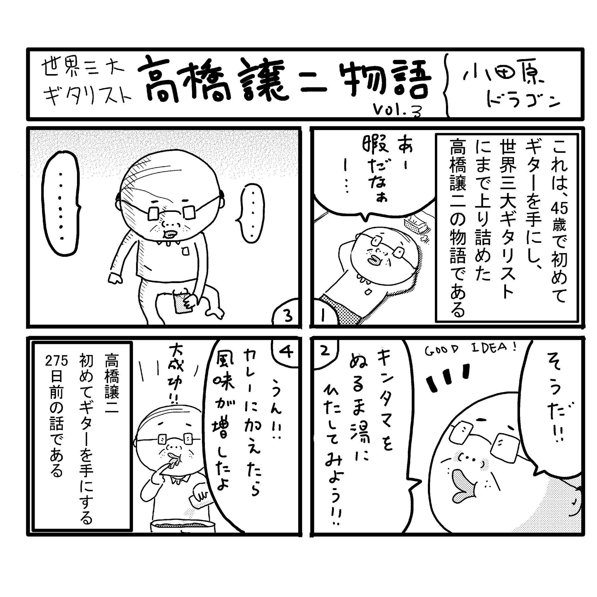 小田原ドラゴン 昔 ライブハウスのミニコミ誌に描いてた漫画です 音楽に大して興味ないのに音楽を絡めて描こうとしてる姿がいじらしいですね 一日一話ずつアップしていきます 世界三大ギタリスト