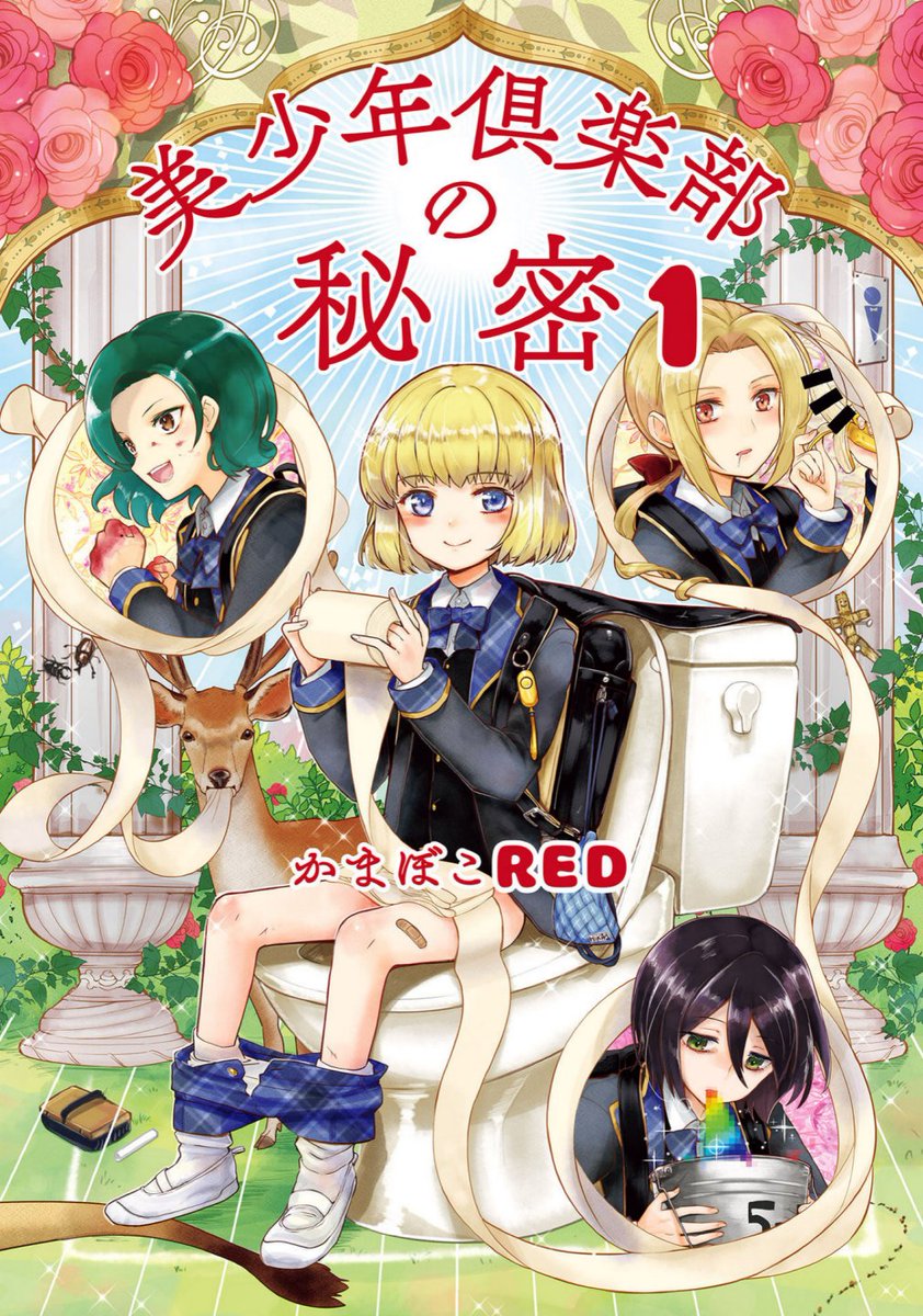O Xrhsths さつま Sto Twitter 美少年倶楽部の秘密 1 かまぼこred 美少年小学生4人組が羽目を外してアホみたいなことができる憩いの場を描くギャグ漫画 主人公達が持つ4者4様のクレイジーな性質が表現されたシュールな画面 好きな漫画表紙デザイン19 O Xrhsths さつま Sto Twitter 美少年倶楽部の秘密 1 かまぼこred 美少年小学生4人組が羽目を外してアホみたいなことができる憩いの場を描くギャグ漫画 主人公達が持つ4者4様のクレイジーな性質が表現されたシュールな画面 好きな漫画表紙デザイン19