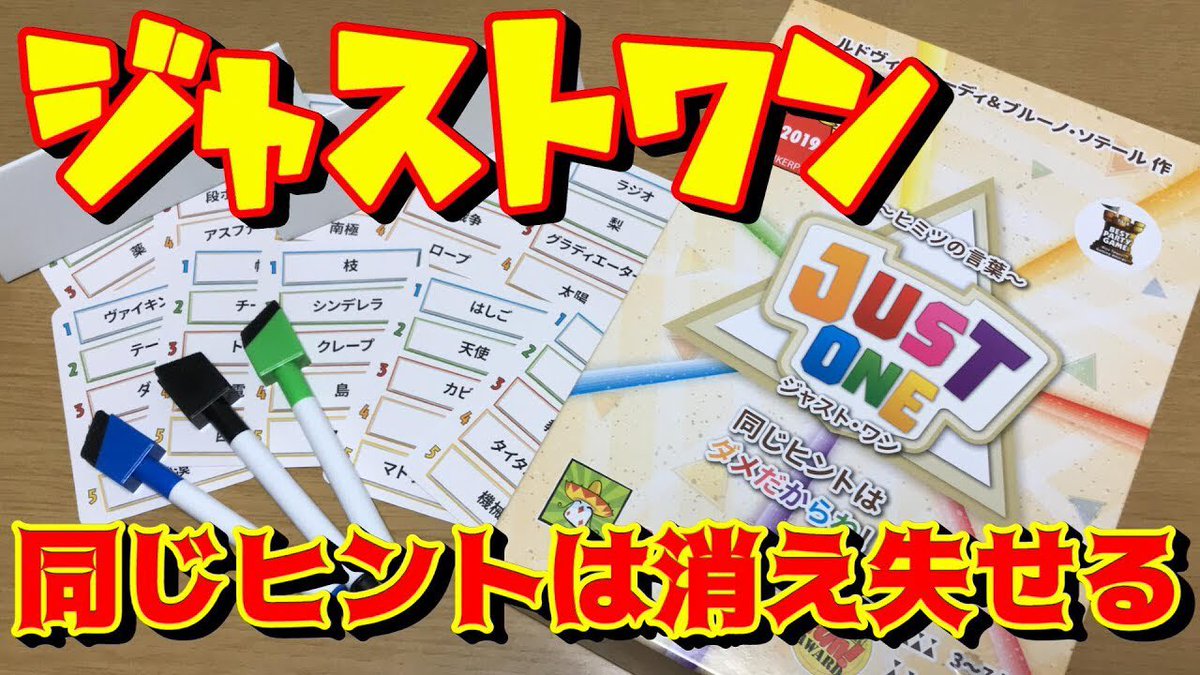 マーマンasobiチャンネル Sur Twitter ジャストワン ドイツ年間ゲーム大賞19で大賞に輝いたゲームの日本語版が登場 的確なヒントを出して 回答者にヒミツの言葉を当ててもらおう ただし同じヒントは消え失せます ボードゲーム ジャストワン ボドゲ動画