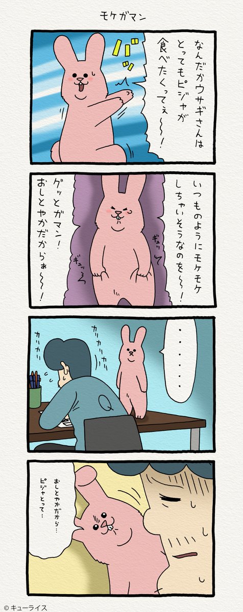 4コマ漫画スキウサギ「モケガマン」https://t.co/nsDBVXz7Wg   単行本「スキウサギ3」発売!→  