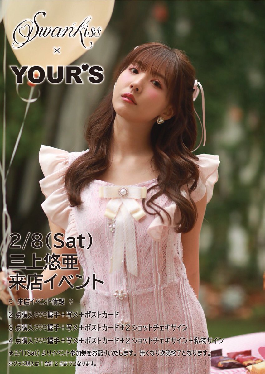 🌷三上悠亜 来店イベント🌷 Swankiss×YOUR'Sのコラボアイテムを2/1