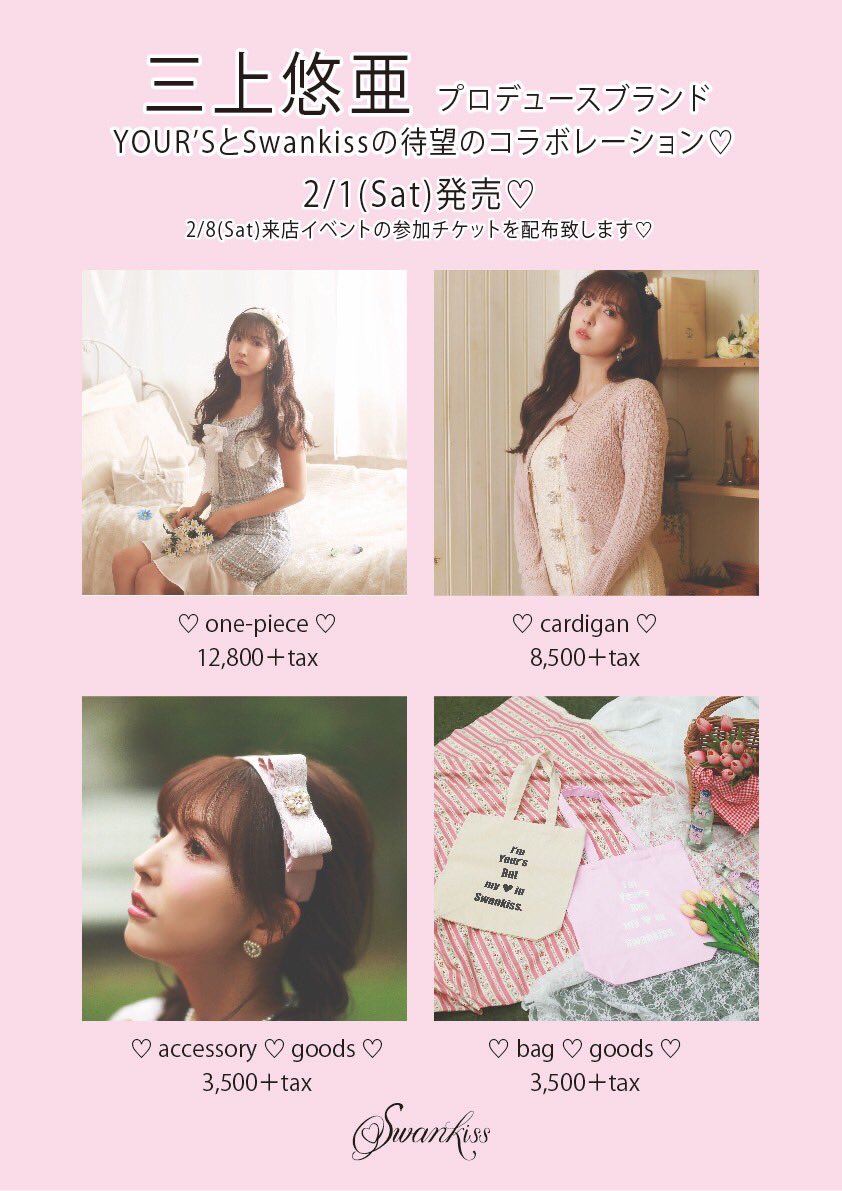 🌷三上悠亜 来店イベント🌷 Swankiss×YOUR'Sのコラボアイテムを2/1