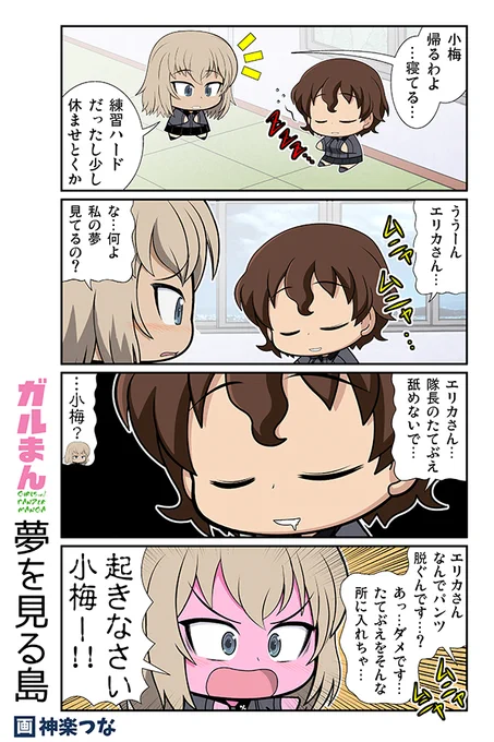 日曜日のガルパンまんがです

■冬コミ新刊ガルパン本
とらのあな通販:https://t.co/0cUjyMCtN5
メロンブックス通販: 