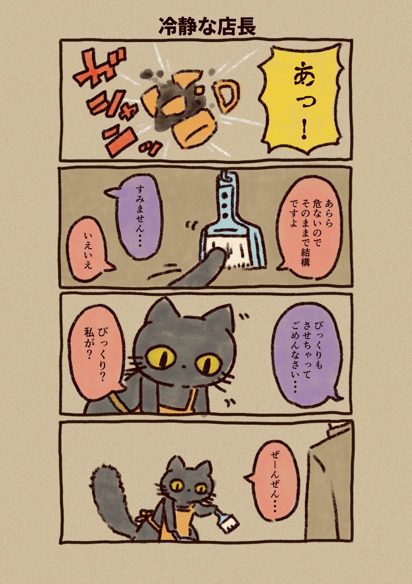 店長はとっても冷静だから大きい音にびっくりなんてしない。

#黒猫コーヒースタンド 