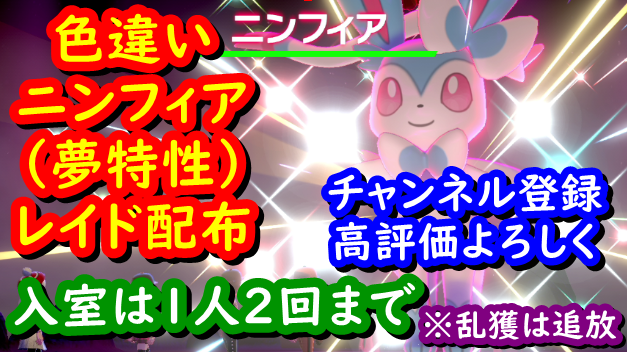 バーチャルkm ポケモン剣盾 色違いニンフィア 夢特性 レイド配布 誰でも参加ok 年1月19日 昼の部 ポケモンソードシールド T Co Gfsys5zk5d 開始早々60人の申請が来たけど全員承認へ 色違いレイド 色違い配布 色違い