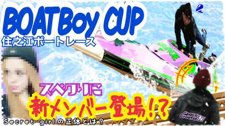 Space_Creator_'s tweet image. サブチャンネル解禁です！

【スペクリサブ】
youtu.be/NiQWhPQBjuo

こちらではパチンコ・パチスロ以外の動画をUPしていく予定となっています！１発目はボートレース動画です！

チャンネル登録・ご視聴よろしくお願い致します！！！！！

#SpaceCreator 
#スペクリサブ 
#ボートレース