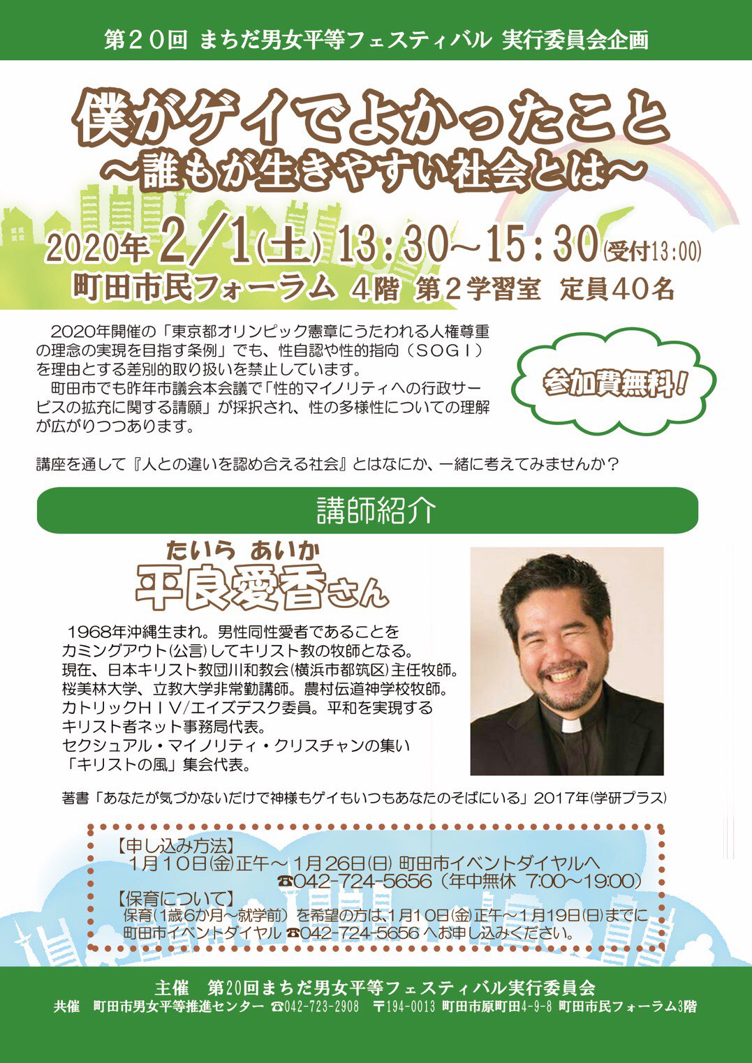 虹色さざんか広報部 On Twitter 2020年2月1日 土 平良愛香さんをお招きして講演会を行います 13時30分から始まります 町田市民フォーラム4階です 市民ホールとお間違えのないようお気をつけください
