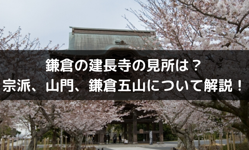 〜ブログを更新しました〜
こちらの記事では建長寺の見どころなどについてレキ子ちゃんと瓜生中先生が会話形式で分かりやすく解説します！

宗派、山門、鎌倉五山や由来などについて調べている方は必見です！

＃鎌倉
＃建長寺
＃山門

uryu-naka.com/kentyoujimidok…