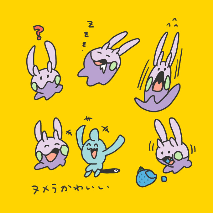 ヌメラかわいい 