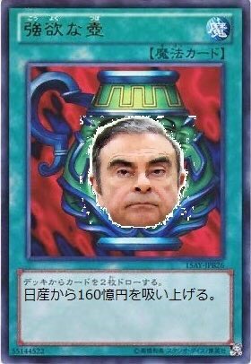 Golden_Lucky2's tweet photo. ゴーン氏を「遊戯王」で例えると、こんな感じかな？

「強欲な壺」と言うよりも、「ゴーン欲な壺」の方が合っているかも。

#ゴーン
#強欲
#遊戯王
#強欲な壺 https://t.co/cnr1tet6YP