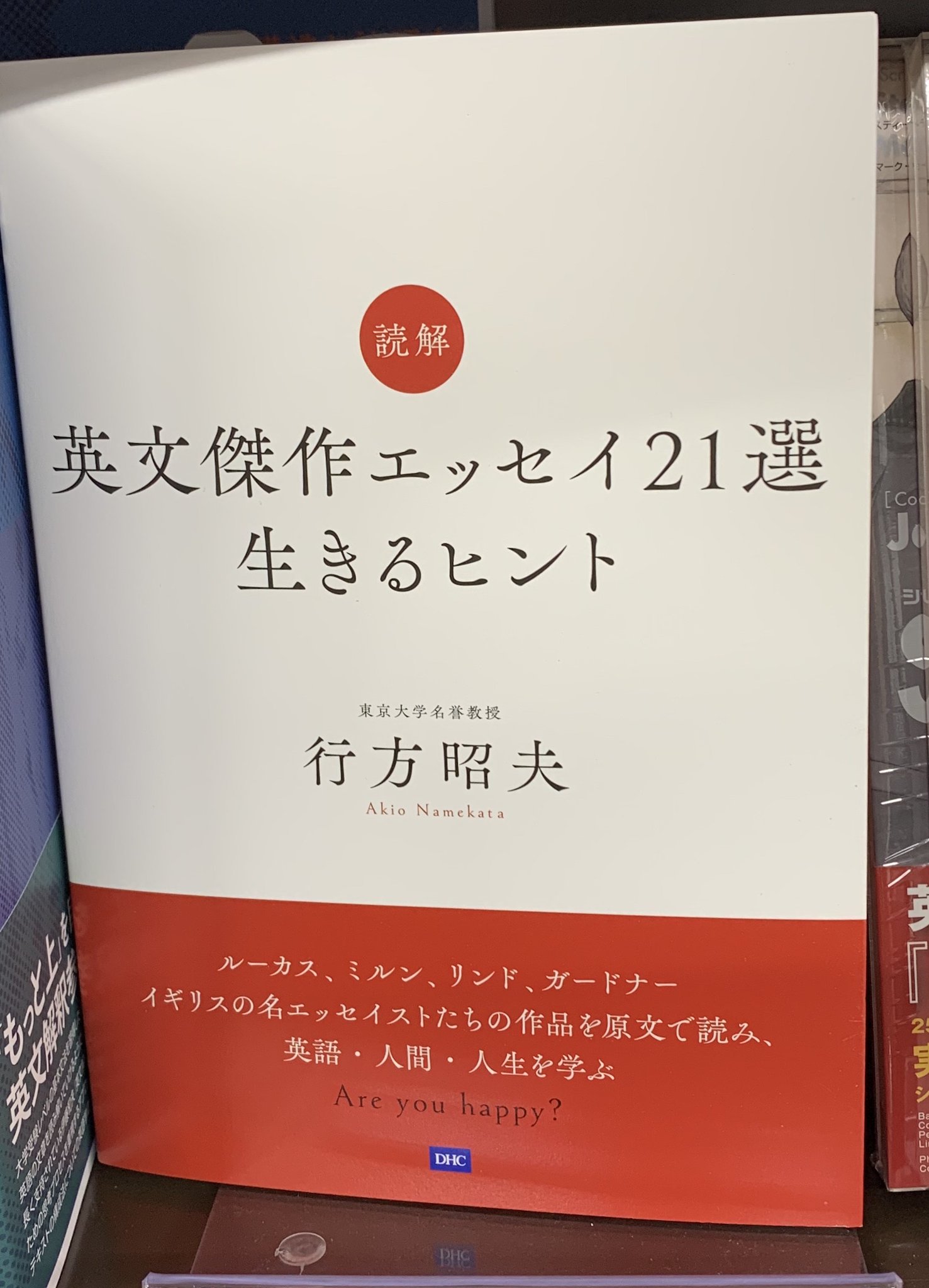 丸善名古屋本店 文具売場リニューアルいたしました 7f語学書売場 読解 英文傑作エッセイ21選 生きるヒント 行方昭夫 Dhc いつも英文の深い味わい方を教えてくださる行方先生 今回も英語を読むよろこびが詰まっていますよ 動物好きの先生 丸善名古屋本店 文具売場リニューアルいたしました 7f語学書売場 読解 英文傑作エッセイ21選 生きるヒント 行方昭夫 Dhc いつも英文の深い味わい方を教えてくださる行方先生 今回も英語を読むよろこびが詰まっていますよ 動物好きの先生