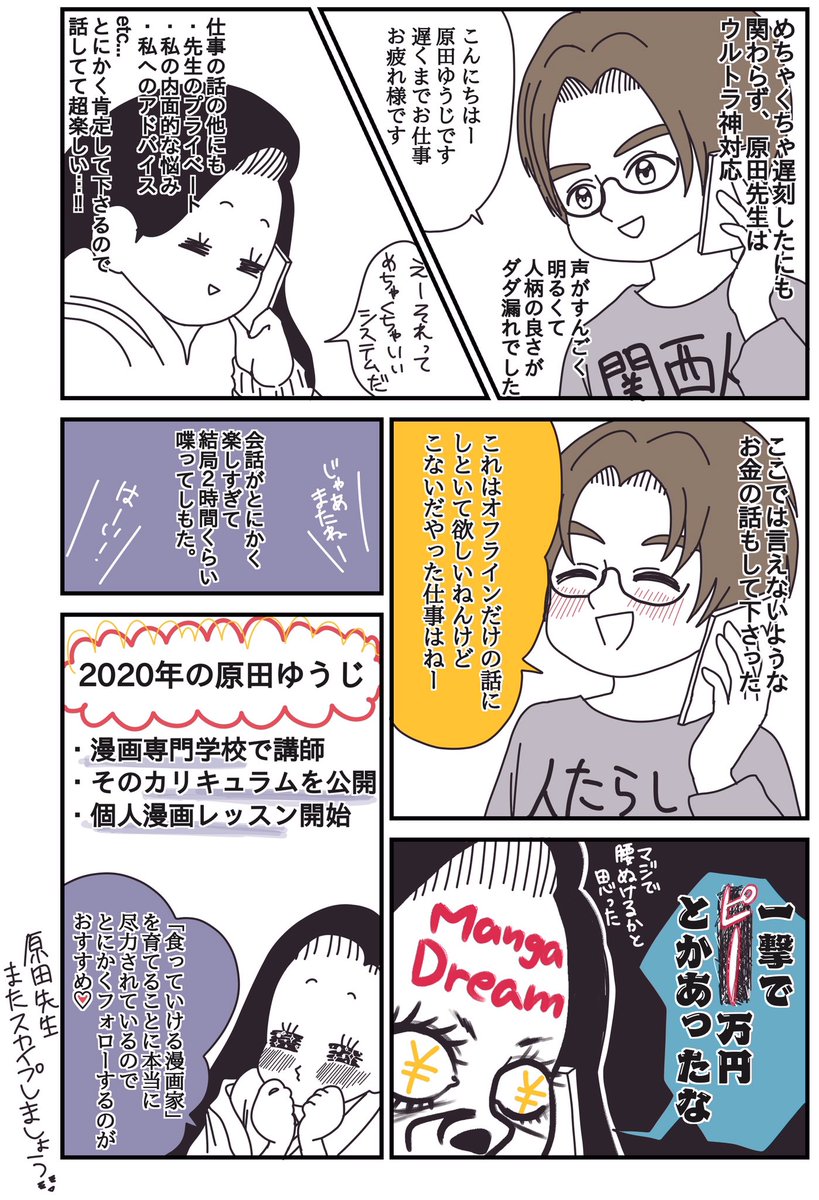 おくげちゃん まんが家 A Twitter 原田ゆうじ先生 Imagini Max と先月スカイプさせてもらいました 食える漫画家 の育成に尽力されてる先生なので 漫画家はみんなフォローするのがおすすめ 今年は漫画専門学校の講師になられるそうです あとめちゃくちゃ人