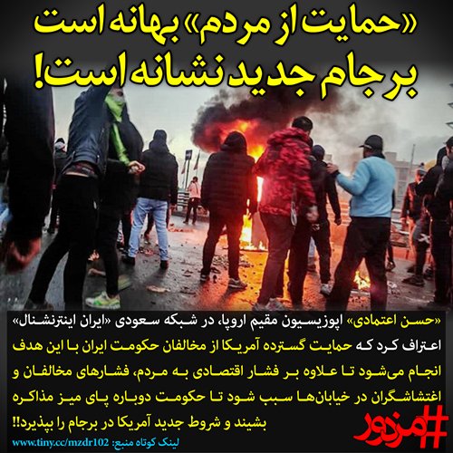 O Xrhsths مزدور Sto Twitter 2627 حسن اعتمادی در شبکه سعودی ایران اینترنشنال اعتراف کرد حمایت گسترده آمریکا از مخالفان حکومت ایران با این هدف انجام میشود تا علاوه بر فشار