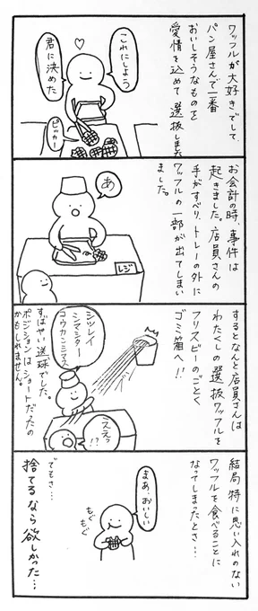 【毎日4コマ】ワッフル事件

わたくしの身に起きた実話です。涙なしでは見られないかも…!?

まあパン屋さん側にもいろんな事情があるんでしょうな👍

#4コマ漫画 #オリジナル漫画 #ゆるキャラ #漫画が読めるハッシュタグ #絵描きさんとつながりたい 