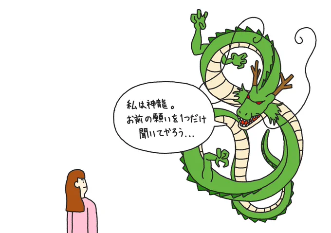 願いを聞いてくれるだけの神龍 
