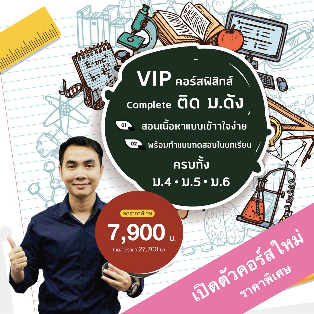 boostuptutor's tweet photo. VIP คอร์สฟิสิกส์ Complete ติด ม.ดัง
ติวเข้มฟิสิกส์ครบชุดเนื้อหา เตรียมสอบเข้ามหาวิทยาลัย "ฟิสิกส์ ครบจบในที่เดียว"
คอร์สติวเจาะเนื้อหา ครบชุดฟิสิกส์ ม.4-ม.6
โบนัส
1.เจาะข้อสอบ(ปีล่าสุด 62) 9 สามัญ ฟิสิกส์
2.ข้อสอบ 9 สามัญ ฟิสิกส์
สมัครทัก
Inbox : https://t.co/I22Qg7FZZz https://t.co/M0nnyvs7ju