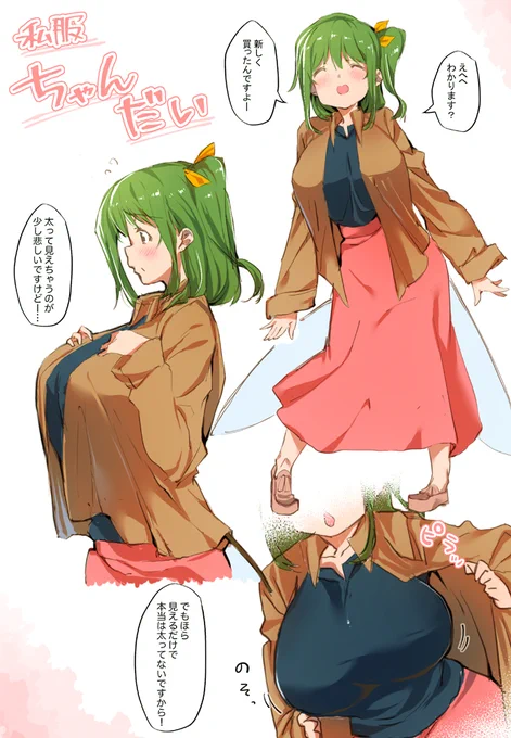 太って見える洋服すき

見せてくれるちゃんだいもっとすき 