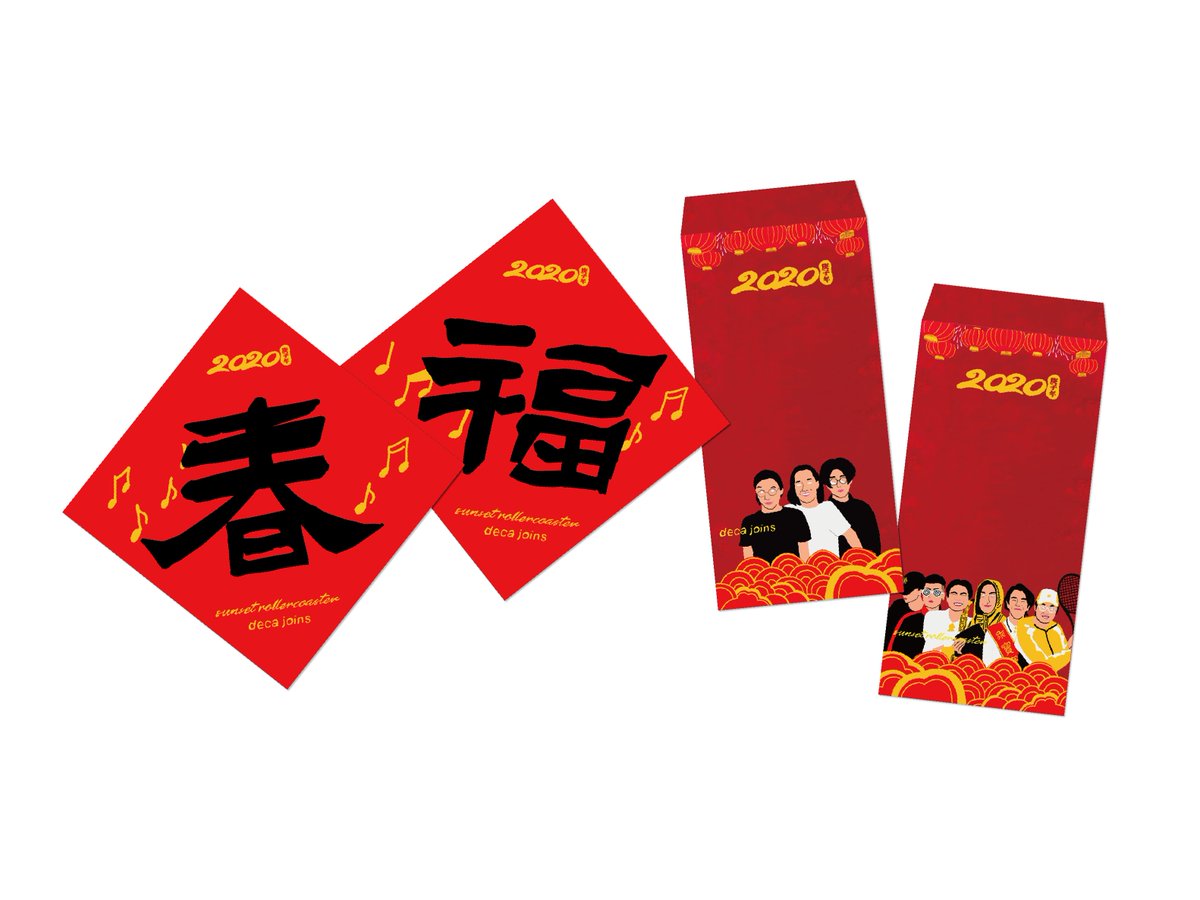 ・中華風お年玉袋的封筒と春聯（福の飾り）（2種類あり）
本格的に春節を迎えたいあなたに