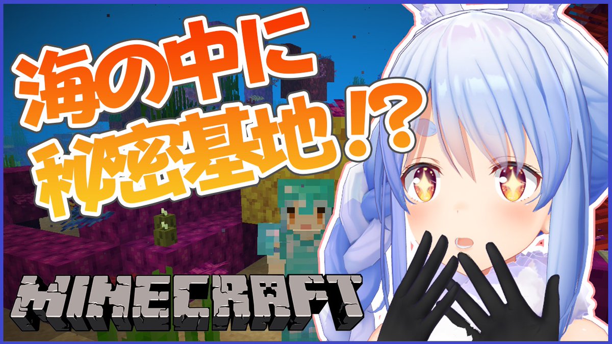 兎田ぺこら ホロライブ3期生 Ar Twitter 21時からはマインクラフトで海の中に超豪華絢爛な秘密基地を作るぺこおお 夢の一つでもあるカッコイイ秘密基地を作って楽しいマイクラ生活を送るぺこ ぺこーらの前世はもしかしたら人魚姫かもしれない 兎田ぺこら ホロライブ3期生 Ar Twitter 21時からはマインクラフトで海の中に超豪華絢爛な秘密基地を作るぺこおお 夢の一つでもあるカッコイイ秘密基地を作って楽しいマイクラ生活を送るぺこ ぺこーらの前世はもしかしたら人魚姫かもしれない