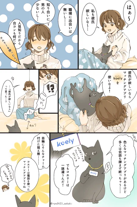 電話から始まる新しいマッチングアプリ #koely (@koely_official) のPR漫画を描かせて頂きました!サポートがしっかりしてるので、初めの一歩が踏み出せない人にもオススメです!

#koely
#PR #PR漫画
↓登録はこちらから?
https://t.co/H4fMM46jRv 